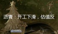 瀝青：開工下滑，估值反彈