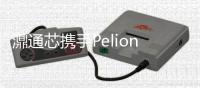 濎通芯攜手Pelion進軍物聯(lián)網(wǎng)市場，共同創(chuàng)建Wi