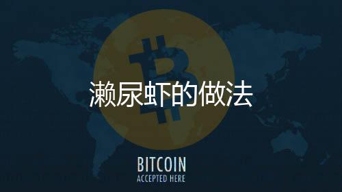 瀨尿蝦的做法