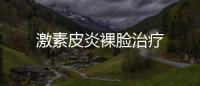 激素皮炎裸臉治療