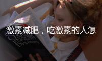 激素減肥，吃激素的人怎么減肥