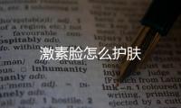激素臉怎么護膚