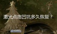 激光點痣凹坑多久恢復？點痣的j四種方法