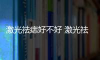激光祛痣好不好 激光祛痣幾次能去干凈