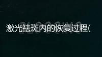 激光祛斑內的恢復過程(激光祛斑原理是什么)