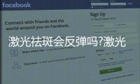 激光祛斑會反彈嗎?激光祛斑注意4個問題