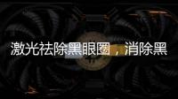 激光祛除黑眼圈，消除黑眼圈民間妙招