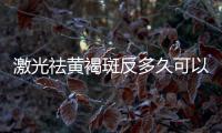 激光祛黃褐斑反多久可以恢復？項目完應該注意哪些事情