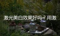 激光美白效果好嗎？用激光美白需要注意哪些問(wèn)題？