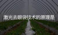 激光去眼袋技術(shù)的原理是什么