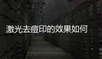 激光去痘印的效果如何 點陣激光多久做一次好