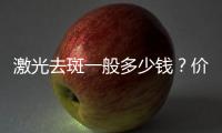 激光去斑一般多少錢？價格影響因素、原理在線點評！