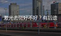 激光去斑好不好？有后遺癥嗎？額外分享2種祛斑方式！
