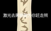 激光去黑眼圈為你趕走熊貓眼