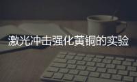 激光沖擊強化黃銅的實驗研究