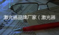 激光器品牌廠家（激光器品牌）