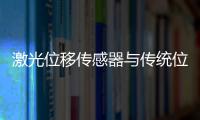 激光位移傳感器與傳統(tǒng)位移傳感器的對(duì)比