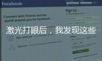 激光打眼后，我發現這些副作用竟然……
