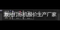 激光打標機報價生產廠家包括河池激光打標機介紹的詳細情況