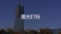 激光打標