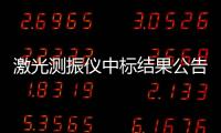 激光測振儀中標結果公告