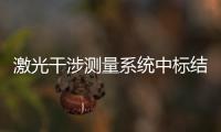 激光干涉測量系統中標結果公告