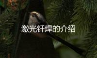 激光釬焊的介紹