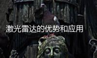 激光雷達的優勢和應用 激光雷達在智能駕駛領域的重要性