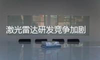 激光雷達研發競爭加劇 未來成本將大幅下降