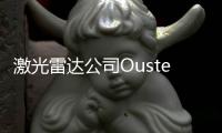 激光雷達公司Ouster預計2022年營收翻倍
