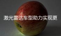 激光雷達(dá)車型助力實(shí)現(xiàn)更全面的智能駕駛