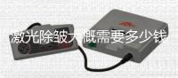 激光除皺大概需要多少錢？術后果可以維持多久？