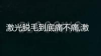 激光脫毛到底痛不痛,激光脫毛后會有什么副作用？