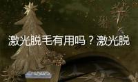 激光脫毛有用嗎？激光脫毛是永久性的嗎？