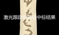 激光跟蹤儀項目中標結果公告