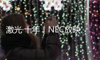 激光·十年｜NEC放映機激光時代的積厚成勢