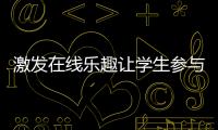 激發在線樂趣讓學生參與的五種方法