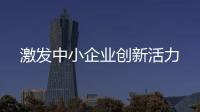 激發中小企業創新活力