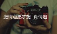 激情點燃夢想  真情溫暖客戶 ――記中國工商銀行永春支行理財經理鄭麗珍