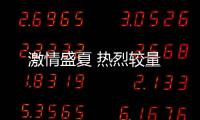激情盛夏 熱烈較量
