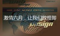 激情六月，讓我們放慢腳步，體驗休閑的節(jié)奏吧！