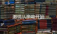 激情從親吻開始
