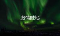 激情觸地