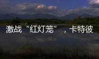 激戰“紅燈籠”，卡特彼勒實干家一定幫場子！