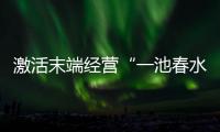 激活末端經營“一池春水”