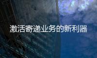 激活寄遞業(yè)務(wù)的新利器