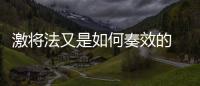 激將法又是如何奏效的 激將法是什么