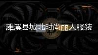 濉溪縣城北時尚麗人服裝店,濉溪縣哪里服裝最多
