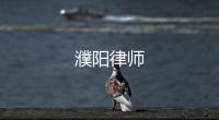 濮陽律師