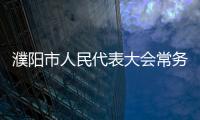 濮陽市人民代表大會常務委員會任免名單